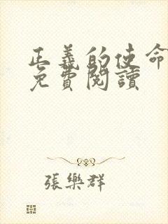 正义的使命全文免费阅读封面