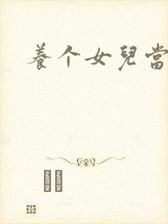 养个女儿当老婆