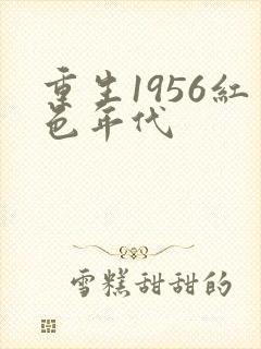 重生1956红色年代