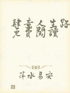 肆意人生路全文免费阅读封面