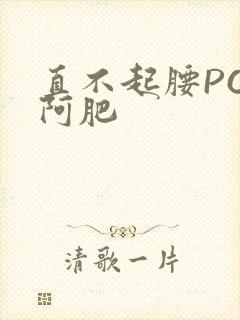 直不起腰POP阿肥
