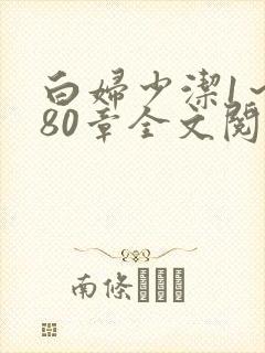 白妇少洁1～180章全文阅读