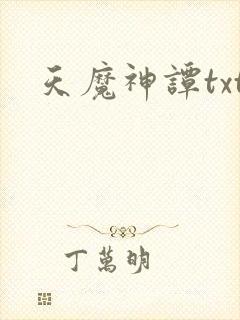 天魔神谭txt