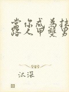 当你成为抹布文路人甲双男主