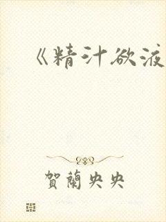 《精汁欲液》封面