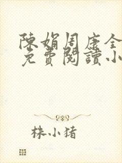 陈娟周康全章节免费阅读小说