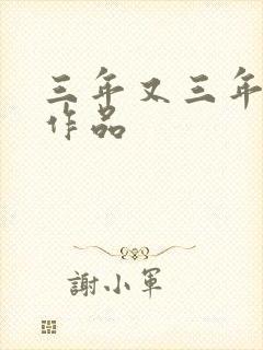 三年又三年小说作品封面