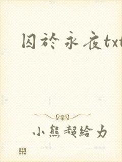 囚于永夜txt