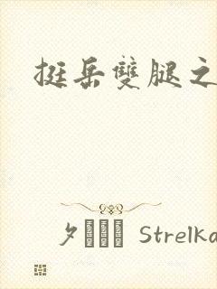 挺岳双腿之间