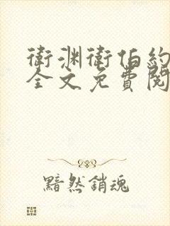 卫渊卫伯约小说全文免费阅读封面