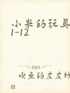 小米的玩具日记1-12封面