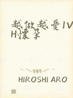 越做越爱1V1H怀孕