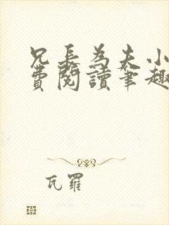 兄长为夫小说免费阅读笔趣阁无弹窗