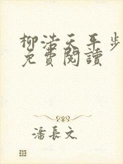 柳浩天平步青云免费阅读