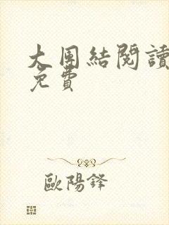 大团结阅读全文免费