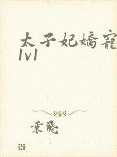 太子妃娇宠日常1v1