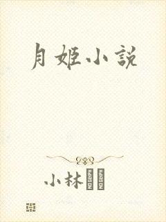 月姬小说