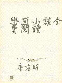 乐可小说全文免费阅读封面