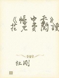 《帐中香》金银花免费阅读