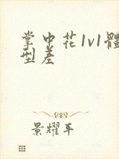 掌中花1v1体型差封面