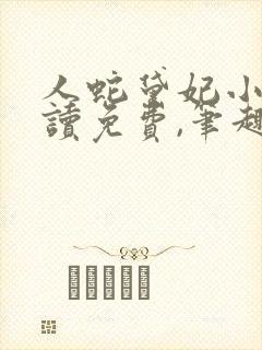 人蛇黛妃小说阅读免费,笔趣阁