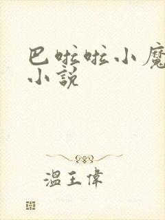 巴啦啦小魔仙h小说