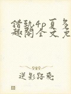 错轨4p夏多笔趣阁全文免费阅读封面