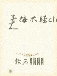 青梅不经c1v2_封面