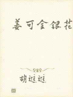 姜可金银花全文