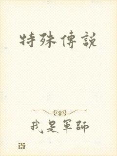 特殊传说