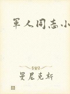 军人同志小说封面