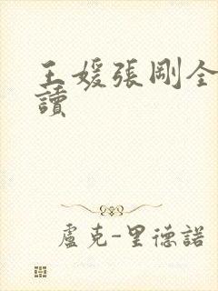 王媛张刚全文阅读