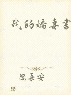 我的娇妻书包网