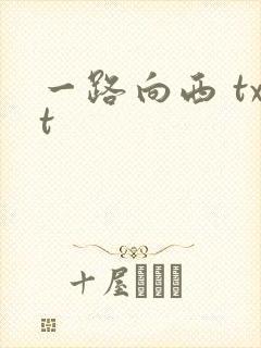 一路向西 txt