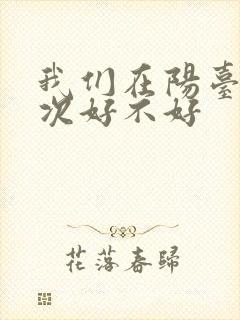 我们在阳台来一次好不好