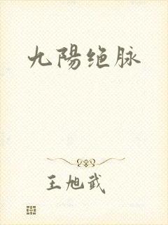 九阳绝脉