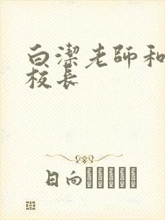 白洁老师和高义校长