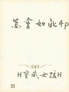 怎会如此4ph