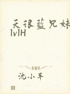 天很蓝兄妹骨科lvlH