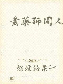 黄药师同人