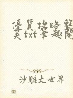 优质攻略系统沈芙txt笔趣阁