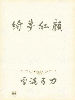 绮梦红颜