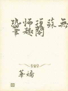 恐怖复苏无删减笔趣阁