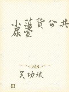 小荡货公共精厕尿壶封面