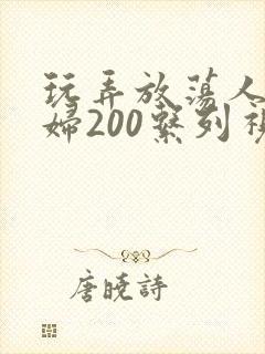 玩弄放荡人妻少妇200系列视频