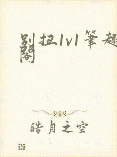 别扭1v1笔趣阁封面