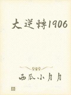大逆转1906封面