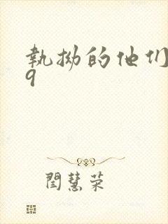 执拗的他们1v9封面