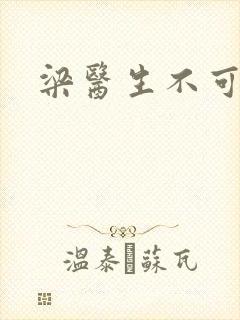 梁医生不可以