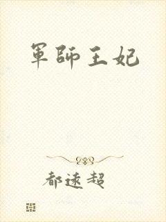 军师王妃